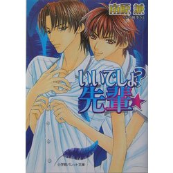 イイでしょ?先輩(パレット文庫) [文庫]