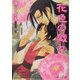 花色の戯れ(パレット文庫) [文庫]