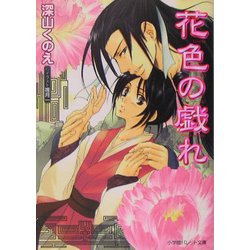 花色の戯れ(パレット文庫) [文庫]