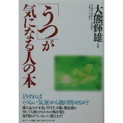「うつ」が気になる人の本―どうすれば“つらい気分"から抜け出せるか? [単行本]