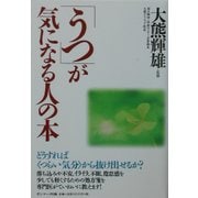 「うつ」が気になる人の本―どうすれば“つらい気分"から抜け出せるか? [単行本]