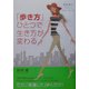 「歩き方」ひとつで生き方が変わる―駒崎優のバランスウォーキング [単行本]