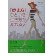 「歩き方」ひとつで生き方が変わる―駒崎優のバランスウォーキング [単行本]