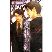 愛執の鎖(クロスノベルス) [新書]