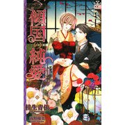 傾国の純愛(クロスノベルス) [新書]