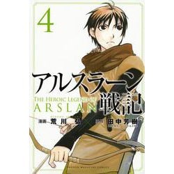 アルスラーン戦記（4）(講談社コミックス) [コミック]