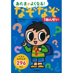 あたまがよくなる!なぞなぞ1ねんせい [単行本]