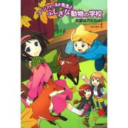 コーンフィールド先生とふしぎな動物の学校〈2〉校庭は穴だらけ! [全集叢書]