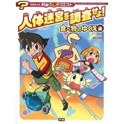 人体迷宮を調査せよ!食べ物のゆくえ編(学研まんが 科学ふしぎクエスト) [全集叢書]