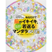 ぬるだけで脳がイキイキ、若返る!マンダラぬり絵－心も思考もやわらかくなる 老化、認知症予防にも（主婦の友ヒットシリーズ） [ムックその他]