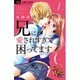 兄に愛されすぎて困ってます<１>(フラワーコミックス) [コミック]