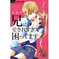 兄に愛されすぎて困ってます<１>(フラワーコミックス) [コミック]