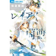 レイアイ同盟（Cheeseフラワーコミックス） [コミック]