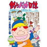 釣りバカ日誌<９３>(ビッグ コミックス) [コミック]