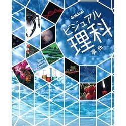 ビジュアル理科事典 [全集叢書]