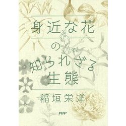 身近な花の知られざる生態 [単行本]