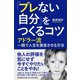 「ブレない自分」をつくるコツ―アドラー流一瞬で人生を激変させる方法 [単行本]