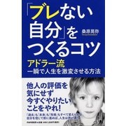 「ブレない自分」をつくるコツ―アドラー流一瞬で人生を激変させる方法 [単行本]