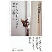 限りなくシンプルに、豊かに暮らす [単行本]