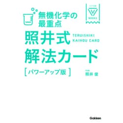 ヨドバシ Com 無機化学の最重点 照井式解法カード パワーアップ版 大学受験vブックス 全集叢書 通販 全品無料配達