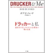ドラッカーと私―経営学の父とテキサスの企業家の魂の交流 [単行本]