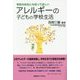 アレルギーの子どもの学校生活―学校の先生にも知ってほしい(子どものこころと体シリーズ) [単行本]