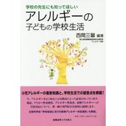 アレルギーの子どもの学校生活―学校の先生にも知ってほしい(子どものこころと体シリーズ) [単行本]