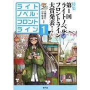 ライトノベル・フロントライン〈1〉特集 第1回ライトノベル・フロントライン大賞発表! [全集叢書]