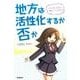 地方は活性化するか否か－マンガでわかる「地方」のこれから [単行本]
