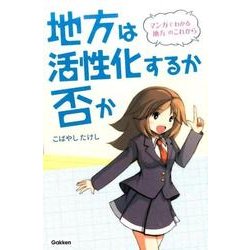 地方は活性化するか否か－マンガでわかる「地方」のこれから [単行本]