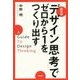 超図解「デザイン思考」でゼロから1をつくり出す [単行本]