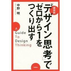 超図解「デザイン思考」でゼロから1をつくり出す [単行本]