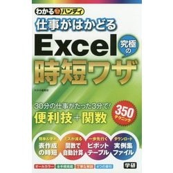 仕事がはかどる Excel究極の時短ワザ(わかるハンディ) [単行本]