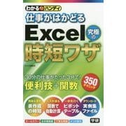 仕事がはかどる Excel究極の時短ワザ(わかるハンディ) [単行本]
