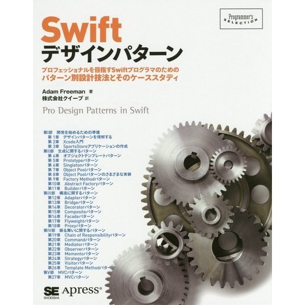 Swiftデザインパターン―プロフェッショナルを目指すSwiftプログラマのためのパターン別設計技法とそのケーススタディ(Programmer's SELECTION) [単行本]