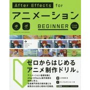 After Effects forアニメーションBEGINNER CC対応改訂版 [単行本]