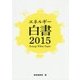 エネルギー白書〈2015〉 [単行本]