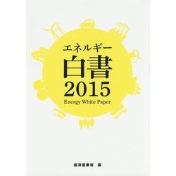 エネルギー白書〈2015〉 [単行本]