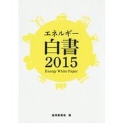 エネルギー白書〈2015〉 [単行本]