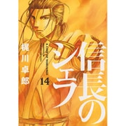 信長のシェフ 14（芳文社コミックス） [コミック]
