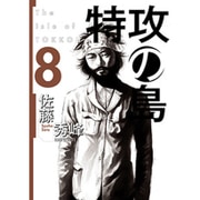 特攻の島 8（芳文社コミックス） [コミック]
