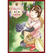 真湖のワイン 1（芳文社コミックス） [コミック]