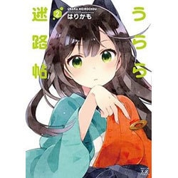 うらら迷路帖 2（まんがタイムKRコミックス） [コミック]