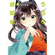 うらら迷路帖 2（まんがタイムKRコミックス） [コミック]