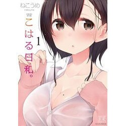 こはる日和。 1（まんがタイムKRコミックス） [コミック]