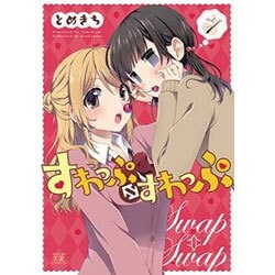 すわっぷ・すわっぷ 1（まんがタイムKRコミックス） [コミック]