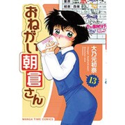 おねがい朝倉さん 13（まんがタイムコミックス） [コミック]