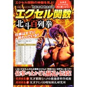 世紀末救世主伝説エクセル北斗百列拳（Gakken Computer Mook） [ムックその他]