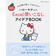 ハローキティのExcel使いこなしアイデアBOOK－お仕事が楽しくはかどる!（Gakken Computer Mook） [ムックその他]