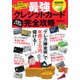 本当にトクする!最強クレジットカード完全攻略－"クレカ"錬金術で年間約2万円儲ける!（Gakken Mook） [ムックその他]